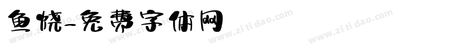 鱼烧字体转换