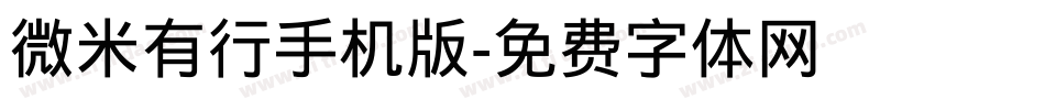 微米有行手机版字体转换