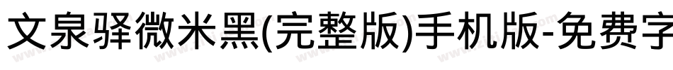 文泉驿微米黑(完整版)手机版字体转换