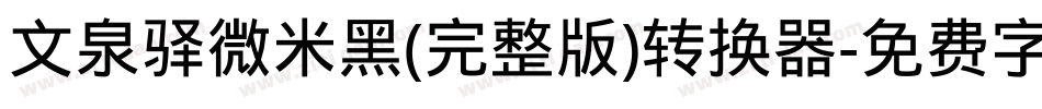 文泉驿微米黑(完整版)转换器字体转换