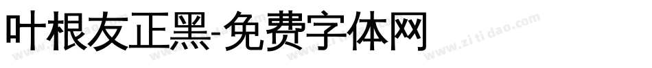 叶根友正黑字体转换