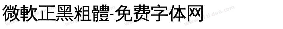 微軟正黑粗體字体转换