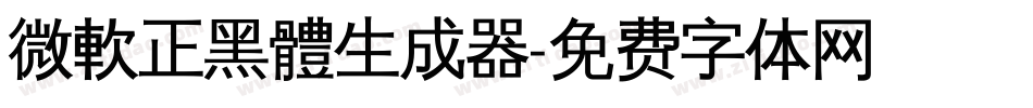 微軟正黑體生成器字体转换