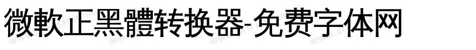 微軟正黑體转换器字体转换