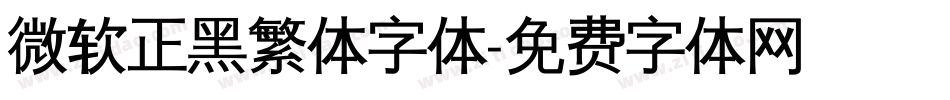 微软正黑繁体字体字体转换