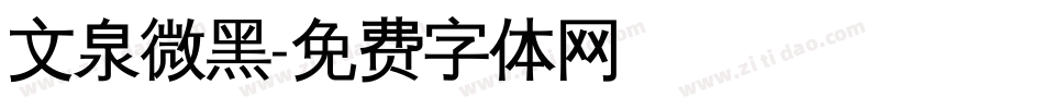 文泉微黑字体转换