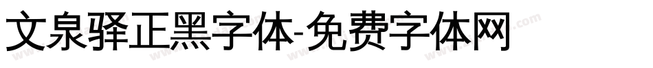 文泉驿正黑字体字体转换