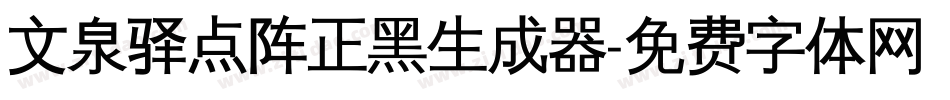 文泉驿点阵正黑生成器字体转换