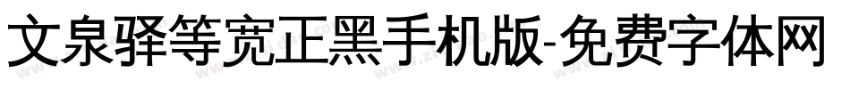 文泉驿等宽正黑手机版字体转换