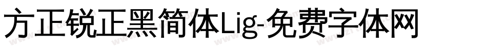 方正锐正黑简体Lig字体转换
