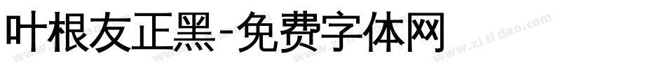 叶根友正黑字体转换