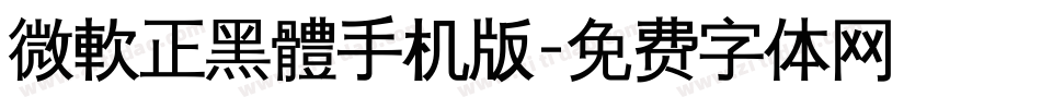 微軟正黑體手机版字体转换
