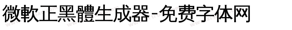 微軟正黑體生成器字体转换