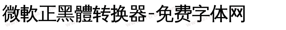 微軟正黑體转换器字体转换