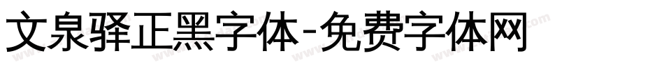 文泉驿正黑字体字体转换
