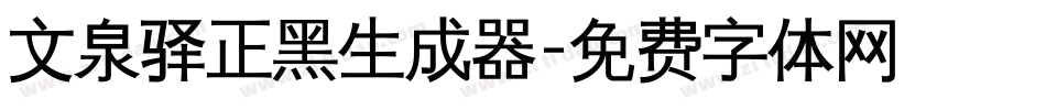 文泉驿正黑生成器字体转换