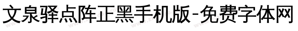 文泉驿点阵正黑手机版字体转换