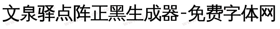 文泉驿点阵正黑生成器字体转换
