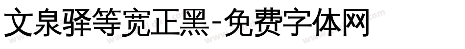 文泉驿等宽正黑字体转换