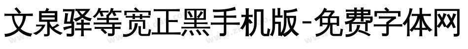 文泉驿等宽正黑手机版字体转换