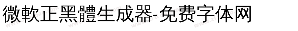 微軟正黑體生成器字体转换