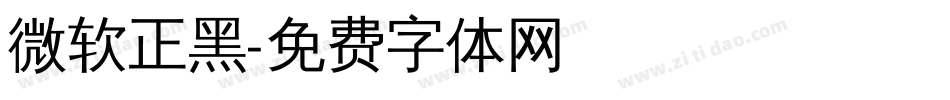 微软正黑字体转换