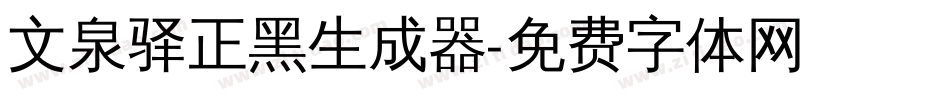 文泉驿正黑生成器字体转换