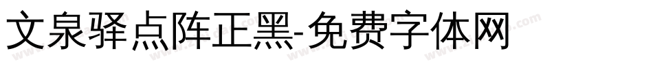 文泉驿点阵正黑字体转换