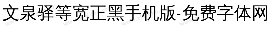 文泉驿等宽正黑手机版字体转换