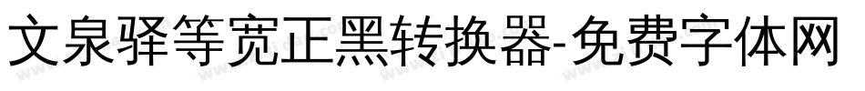 文泉驿等宽正黑转换器字体转换
