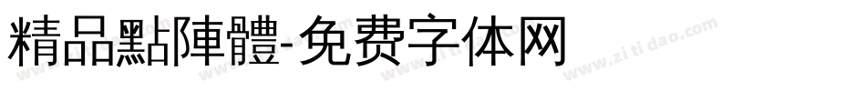 精品點陣體字体转换