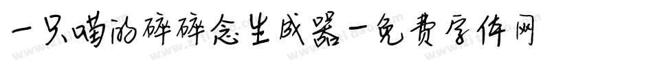 一只喵的碎碎念生成器字体转换