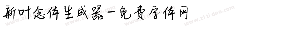 新叶念体生成器字体转换