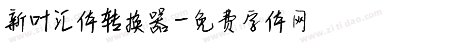 新叶汇体转换器字体转换