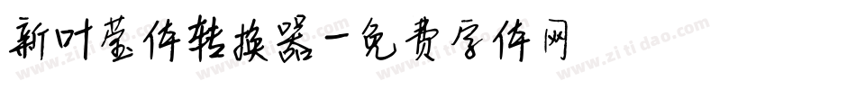 新叶莹体转换器字体转换
