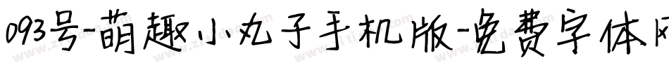 093号-萌趣小丸子手机版字体转换