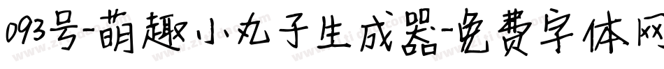 093号-萌趣小丸子生成器字体转换
