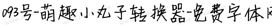 093号-萌趣小丸子转换器字体转换