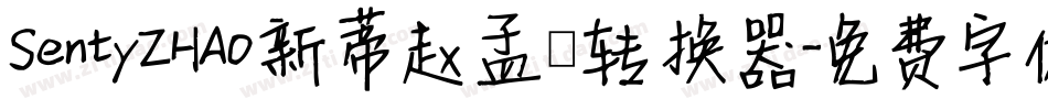 SentyZHAO新蒂赵孟頫转换器字体转换