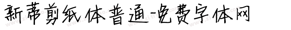新蒂剪纸体普通字体转换