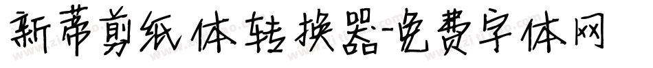 新蒂剪纸体转换器字体转换