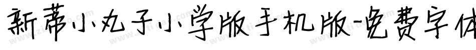 新蒂小丸子小学版手机版字体转换