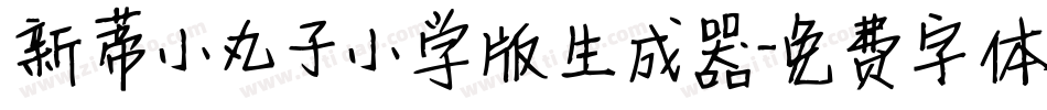 新蒂小丸子小学版生成器字体转换