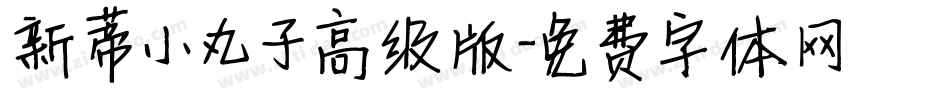 新蒂小丸子高级版字体转换