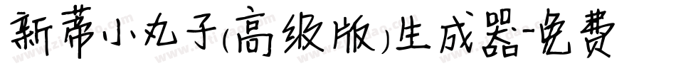 新蒂小丸子（高级版）生成器字体转换