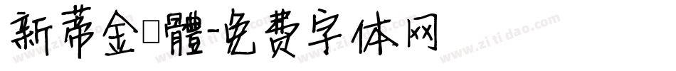 新蒂金鐘體字体转换