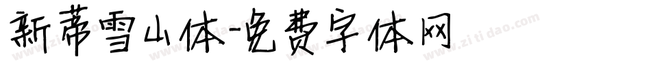 新蒂雪山体字体转换
