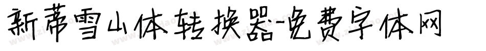 新蒂雪山体转换器字体转换