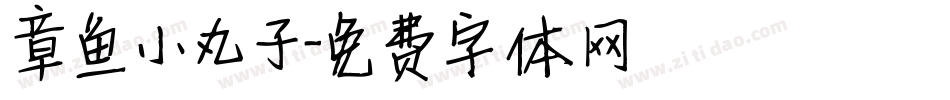 章鱼小丸子字体转换
