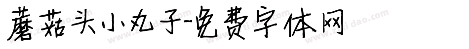 蘑菇头小丸子字体转换